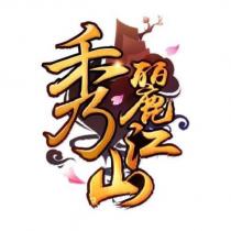 秀麗江山及圖