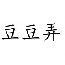 豆豆弄