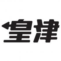 皇津