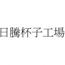 日騰杯子工場