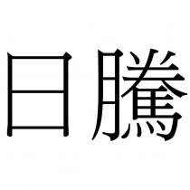 日騰