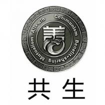 共生 善心設計字及圖