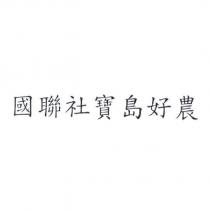 國聯社寶島好農