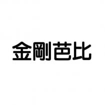 金剛芭比