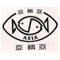亞細亞及圖