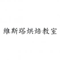 維斯塔烘焙教室