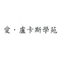 愛.盧卡斯學苑