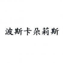 波斯卡朵莉斯