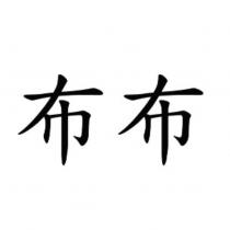 布布
