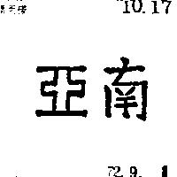 南亞