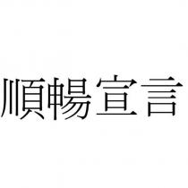 順暢宣言