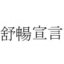 舒暢宣言