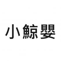 小鯨嬰