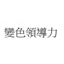 變色領導力