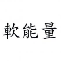 軟能量