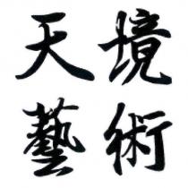 天境藝術