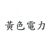 黃色電力