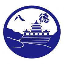 八德及圖