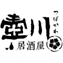 壺川居酒屋つぼがわ及圖