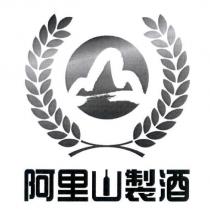 阿里山製酒及圖