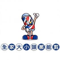 全家大小頭都能剪及圖