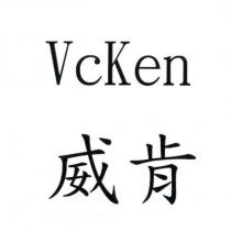 VcKen 威肯