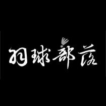 羽球部落及圖