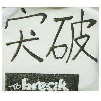 突破 TO BREAK 