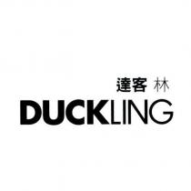 達客林 DUCKLING