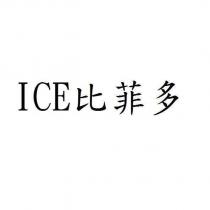 ICE 比菲多