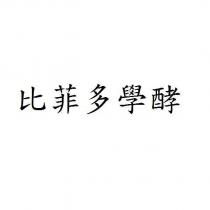 比菲多學酵