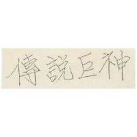 傳說巨神 