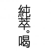 純萃。喝