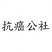 抗癌公社