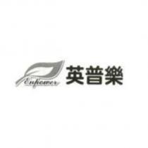 英普樂及 ENPOWER 及圖