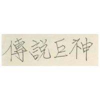 傳說巨神