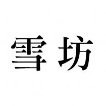 雪坊