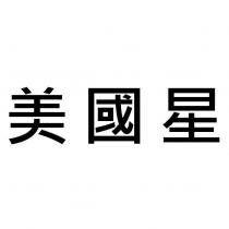美國星