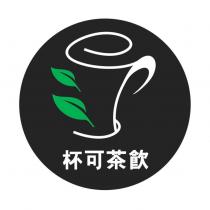 杯可茶飲及圖