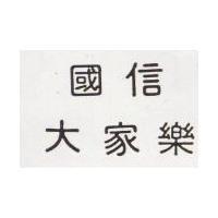 國信大家樂