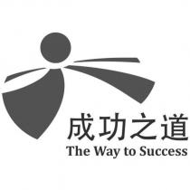 成功之道 The Way To Success 及圖