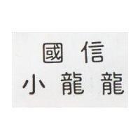 國信小龍龍
