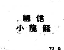 國信小龍龍