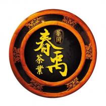 華岡春禹茶業 及圖