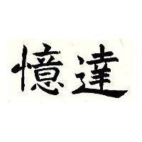 憶達