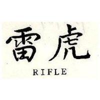 雷虎 RIFLE