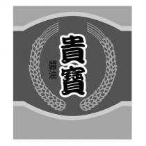 貴寶醬油及圖