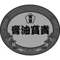 貴寶油膏及圖