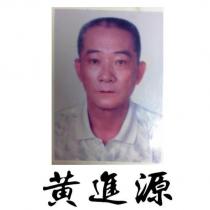 黃進源及圖
