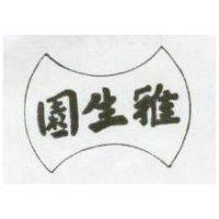雅生園及圖